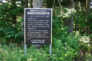 辨開凧次郎生誕の地看板